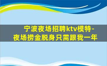 宁波夜场招聘ktv模特-夜场捞金脱身只需跟我一年