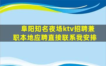 阜阳知名夜场ktv招聘兼职本地应聘直接联系我安排